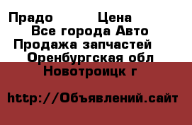 Прадо 90-95 › Цена ­ 5 000 - Все города Авто » Продажа запчастей   . Оренбургская обл.,Новотроицк г.